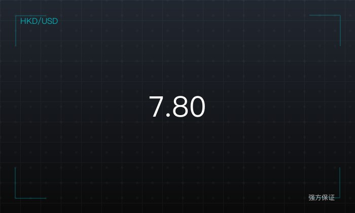 HKD/USD 强方保证 7.75