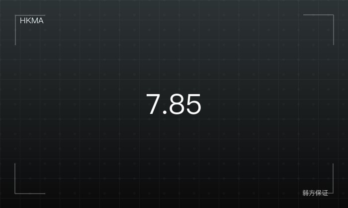 HKD 弱方保证 7.85