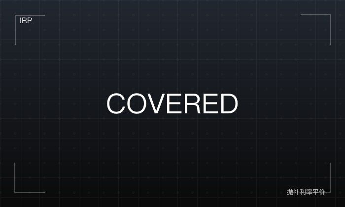 Covered IRP 抛补
